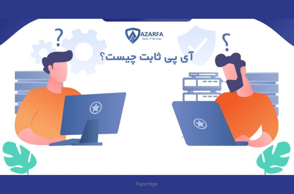 خرید بهترین آی پی ثابت